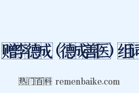 赠李德成（德成善医）组词是什么意思的图片